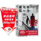 现代图书馆003·权力与建筑（一部别开生面的世界建筑史，读懂建筑背后的欲望与权力）