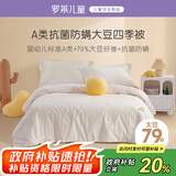 罗莱儿童（luolaikids）婴幼儿A类全棉大豆被儿童春秋被学生单人被子秋冬被芯150*215