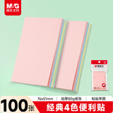 晨光（M&G）文具100张多彩便利贴 粘性便签纸留言贴 76*51mm记事贴优事贴便签本子 1本YS-09