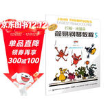 约翰·汤普森简易钢琴教程5 小汤5 双色版 扫码赠送视频 同时赠送配套DVD 孔祥东老师教学