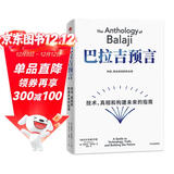 巴拉吉预言 技术、真相和构建未来的指南 纳瓦尔宝典作者 埃里克·乔根森新作 预测之书 硅谷天才投资人 巴拉吉 财富与幸福的进阶指南