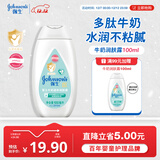 强生（Johnson）婴儿牛奶身体乳100ml宝宝儿童青少年保湿乳面霜护手霜家庭旅行装