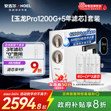 安吉尔家用净水器直饮净水机【玉龙Pro1200G+5年滤芯】套装纯水净饮机 5年长效RO膜反渗透厨下式过滤器