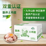 九華粮品散养土鸡蛋30枚 净重2.88斤 草鸡蛋 柴鸡蛋 笨鸡蛋