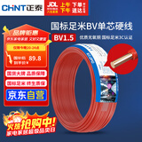 正泰（CHNT）电线电缆家装照明用铜芯家用电线 国标单芯铜线BV1.5平方红色50米