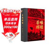 苦难辉煌（典藏版 布面精装，增加笔记手稿彩图）（金一南教授授权 获“中国出版政府奖”） 小说