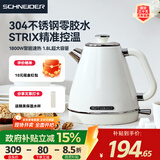 SCHNEIDER【政府补贴】复古电热水壶烧水壶304不锈钢零胶水1.8L英国STRIX精准控温防干烧自动断电 SWK-XS01W 1.8L 【进口温控】复古款