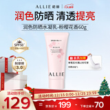 皑丽（ALLIE）嘉娜宝防晒霜面部户外通勤礼物润色提亮妆前乳SPF50+粉樱花香60g