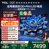 TCL电视 85T7L Ultra 85英寸 QD-Mini LED 蝶翼星曜屏 万象分区 绚彩XDR 3000nits 超薄 国家补贴 T7L