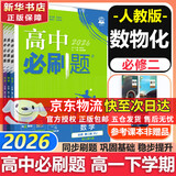 高中必刷题新高一2026数学必刷题必修一1高一必刷题必修全套必修二2物理必修三上下学期狂K重点【科目自选】新教材必刷题预备新高一上下课本同步练习册同步教辅必修1必修2必修3人教版同步 【必修二】数物化