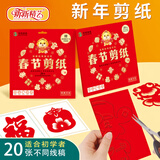 新新精艺元旦新年装饰春节手工剪纸儿童折纸剪窗花纸幼儿园diy制作材料包