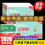 【2026学年】2026春新版初中必刷题八年级下册数学初二上下册人教版数学语文英语物理新版教材同步8年级上分卷试卷练习册狂K重点 必刷题八下 上分卷8下【数学】北师版（26春新版）