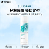 盛势达（Sunstar）日本V05定型喷雾VO5自然蓬松空气感造型无香125g进口