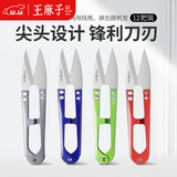 王麻子裁缝小剪刀 尖头便携U型线剪 缝纫纱剪锋利手工迷你剪子 12把装