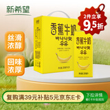 新希望 香蕉牛奶200ml*24盒 送礼佳品 礼盒装 送礼佳品