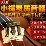 SOLO小提琴弱音器4/4小提琴专业金属消音器减小音量静音练习不扰民 红铜色弱音器