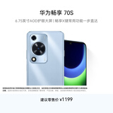 华为畅享 70S  6.75英寸AOD护眼大屏 畅享X键 8GB+128GB冰晶蓝 鸿蒙智能手机