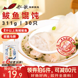 船歌鱼水饺 青岛特色鲅鱼野馄饨311g30只 儿童早餐抄手小云吞 紫菜虾皮混沌