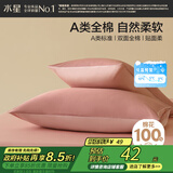 水星家纺枕套全棉枕头套100%纯棉A类枕头罩一对装双人家用48x74cm粉