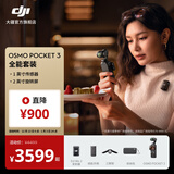 大疆 DJI Osmo Pocket 3 一英寸口袋云台相机 OP灵眸手持数码相机 旅游摄影摄像 直播vlog拍摄 全能套装 随心换2年版（推荐）