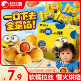 比比赞（BIBIZAN）蛋黄酥180g4枚小黄人雪媚娘夹心蛋糕点心面包饼干面包休闲零食品