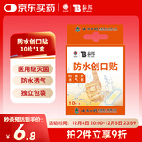 云南白药泰邦 防水创口贴 防水透气医用创可贴家用止血贴儿童可爱10片/盒