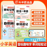 斗半匠小学英语自然拼读记单词速记一本通英语语法音标记单词小学英语单词记背神器小学生零基础学英语【4册