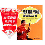 二胡演奏流行歌曲金曲100首