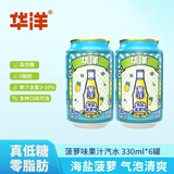 华洋汽水海盐菠萝味330ml*6罐碳酸饮料易拉罐装0脂肪低糖饮品 