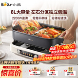 小熊（Bear）电火锅 火锅专用锅电锅 电煮锅鸳鸯锅分区控温3分钟速沸多功能一体家用火锅锅8L料理锅F80G1