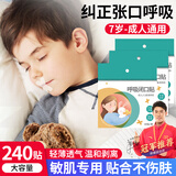 优诺康闭口贴口鼻呼吸矫正闭嘴贴张嘴睡觉儿童成人嘴巴封口贴打呼噜 X加强型8包装（240贴）