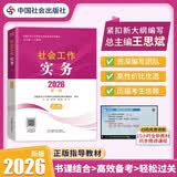 【社工高级】社工考试2026指导教材社会工作实务（高级）中国社会出版社官方正版紧扣新纲书课结合2026新版社会工作者2026年官方教材