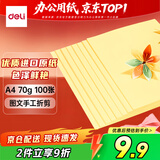 得力（deli）A4 70g浅黄色复印纸 彩色打印纸 儿童手工DIY折纸剪纸彩纸 非硬卡纸 100张/包 7391【经典热销】