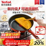 特福（Tefal）平底锅家用牛排不粘煎锅少油烟有钛煎饼锅电磁炉燃气灶通用26cm