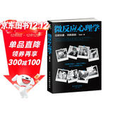 微反应心理学（微表情、微情绪心理学全集 大全）微动作读心术  心理学与生活