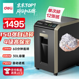 得力全自动150张自动碎纸机 4级保密长时间纸仓式办公室商用大型商务文件粉碎机家用碎纸机 30L 60分钟