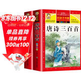 【老师推荐】套装2册 唐诗三百首小学生彩图注音版 完整版正版全集宋词三百首儿童版一年级带拼音唐诗300首 小学必背古诗三百首