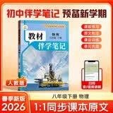 【时光学】2026春教材伴学笔记八年级下册物理人教版 预备新学期同步新教材课本原文初中随堂课堂笔记专项训练原文解读衔接预习复习辅导书
