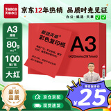天章 （TANGO）A3 80g深红大红色复印纸 彩色软卡纸打印纸 黑板报涂鸦彩纸 学生手工折纸剪纸 非硬卡纸 100张/包