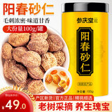 参庆堂春砂仁100克精选大颗粒春沙仁干果煲汤蒸肉磨粉调味广东阳春特产