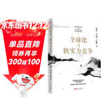 全球化与软实力竞争 温铁军团队新作 国际格局分析 全球化 国际竞争