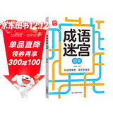 成语迷宫初级 玩迷宫学成语二合一专注力训练游戏书 成语捉迷藏游戏书 儿童早教益智游戏成语字词积累 专注力判断力记忆力提升