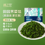 京鲜生 浦之灵冷冻田园荠菜馅1kg 饺子馄饨包子馅 餐饮冷冻蔬菜年货节 