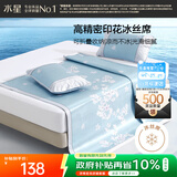 水星家纺冰丝凉席子单人宿舍凉席1.2米x1.9米冰丝席两件套