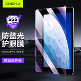 CangHua iPad air3/Pro10.5钢化膜护眼防蓝光 2019款iPad10.5英寸保护膜苹果平板电脑高清防指纹贴膜 CM15
