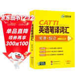 2026catti英语笔译词汇 二级三级笔译适用 实务+综合 可搭华研外语口译专四专八翻译硕士专业考研英语