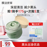 膜法世家绿豆泥膜125g 控油去黑头清洁细致毛孔烟酰胺涂抹面膜圣诞节礼物