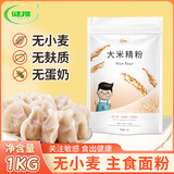 健稚大米精粉饺子粉无小麦无麸质纯大米面粉手工食品敏感儿童主食1kg