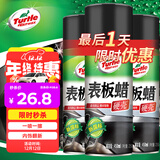 龟牌（Turtle Wax）硬壳表板蜡汽车仪表台上光车蜡内饰翻新汽车用品450ML*3瓶 310802