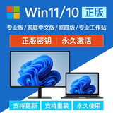 Win10 win11专业版家庭中文版企业版密钥激活码windows11 windows10 win7永久激活支持重装 Windows10/11家庭版升专业版